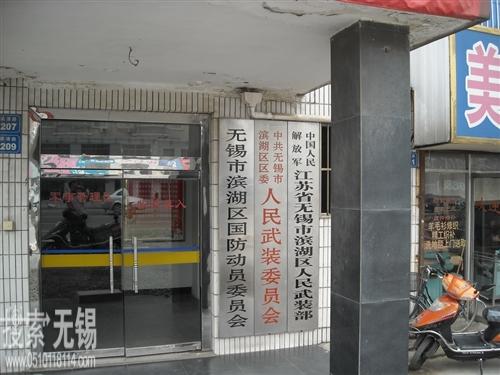 滨湖区人民武装部