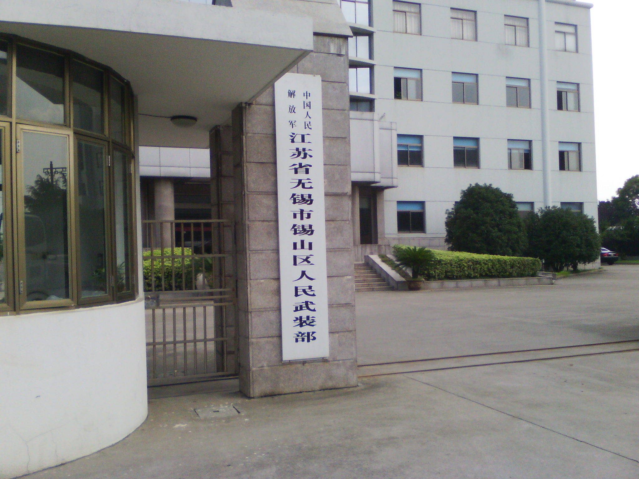 无锡市锡山区人民武装部