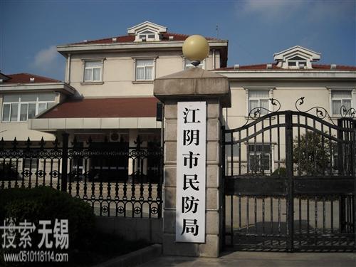 江阴市人民防空办公室