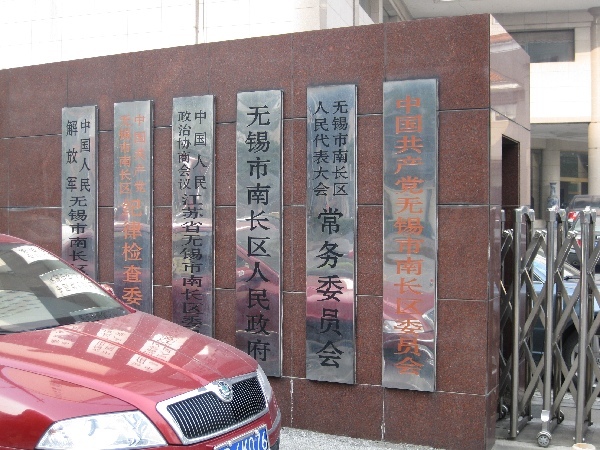 无锡市南长区人武部