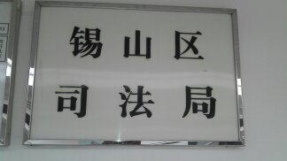 无锡市锡山区司法局