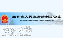 宜兴市人民政府法制办公室