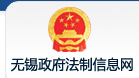 无锡市人民政府法制办公室