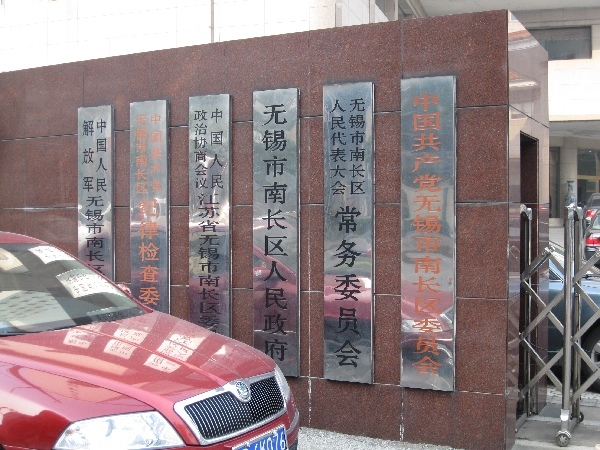 无锡市南长区司法局