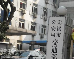 无锡市公安局交通巡逻警察支队