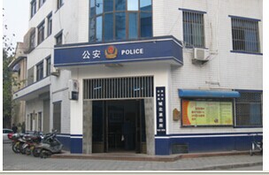 宜兴市公安局城北派出所