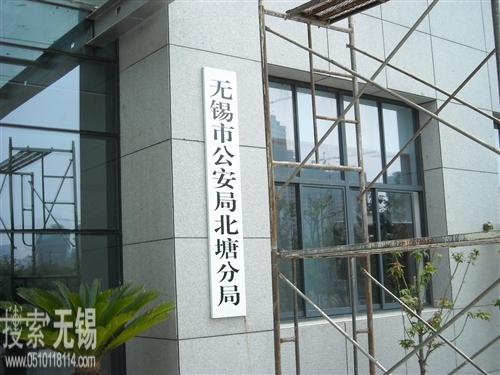 无锡市公安局北塘分局