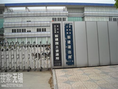 宜兴市公安局新建派出所