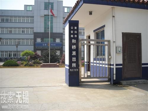 宜兴市公安局和桥派出所