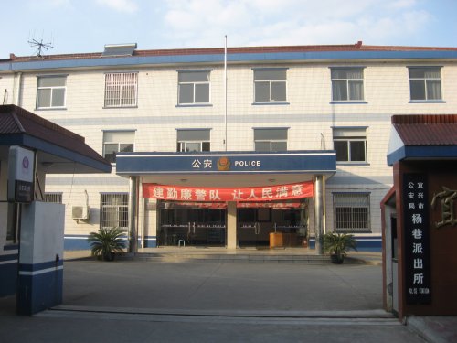 宜兴市公安局杨巷派出所