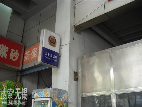 上海铁路公安处无锡车站公安派出所
