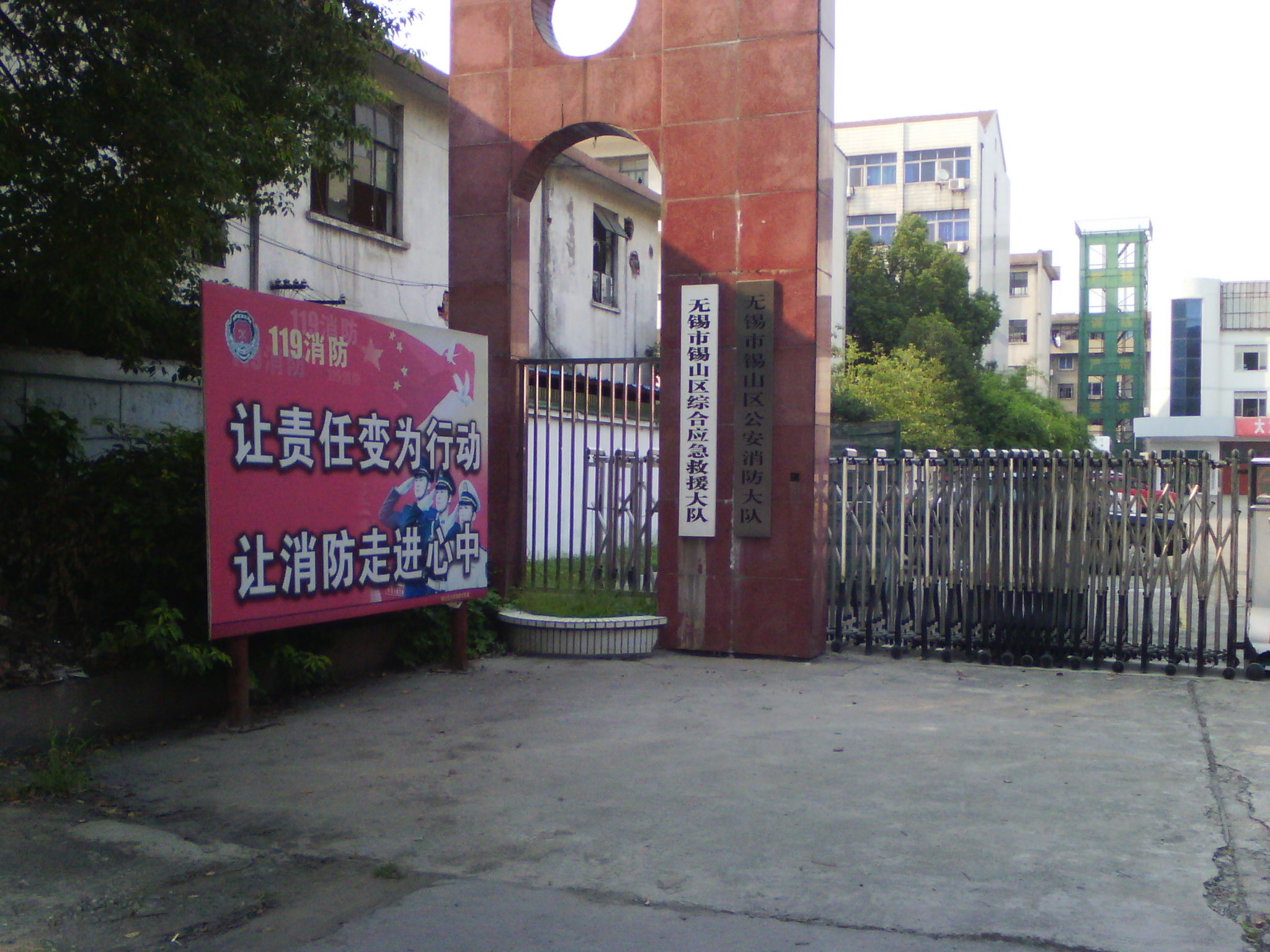 无锡市锡山区公安消防大队