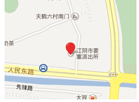 江阴市公安局要塞派出所