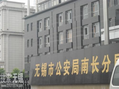 无锡市公安局南长分局