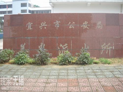 宜兴市公安局善卷派出所