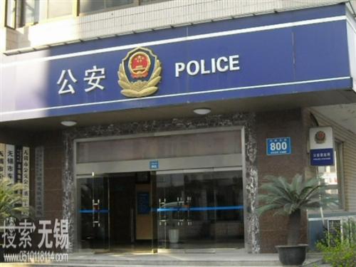 无锡市公安局公交分局
