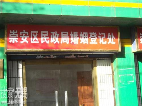 崇安区婚姻登记服务中心