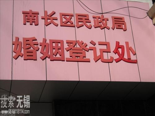 无锡市南长区民政局婚姻登记处
