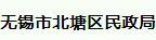 北塘区民政局