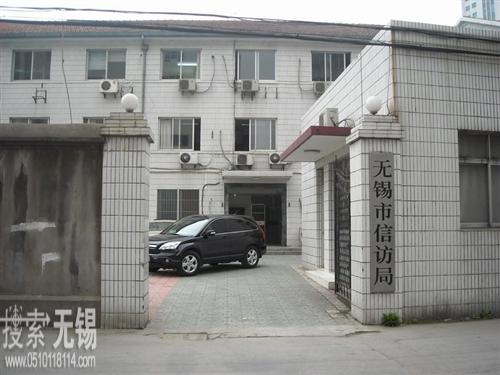 无锡市信访局
