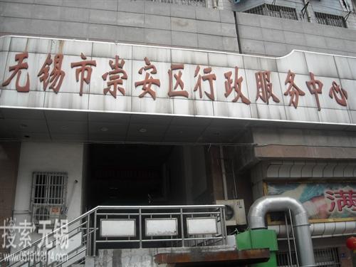 无锡市崇安区政务服务中心
