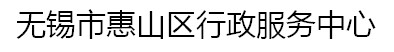 无锡市惠山区行政服务中心