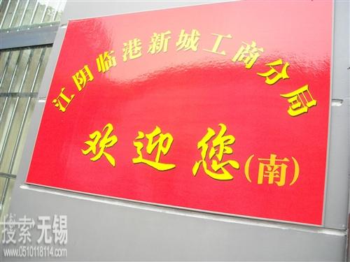 无锡市江阴工商行政管理局临港新城分局