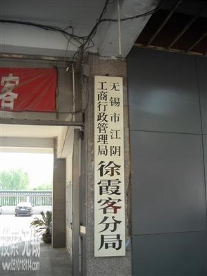 江阴市市场监督管理局徐霞客分局