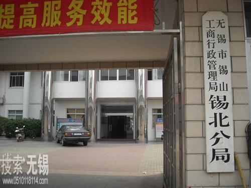 无锡市锡山工商行政管理局锡北分局