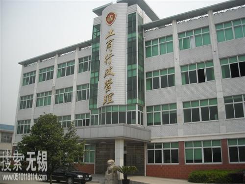 无锡市锡山工商行政管理局东港分局