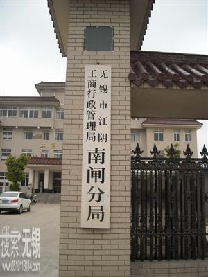 江阴工商行政管理局南闸分局