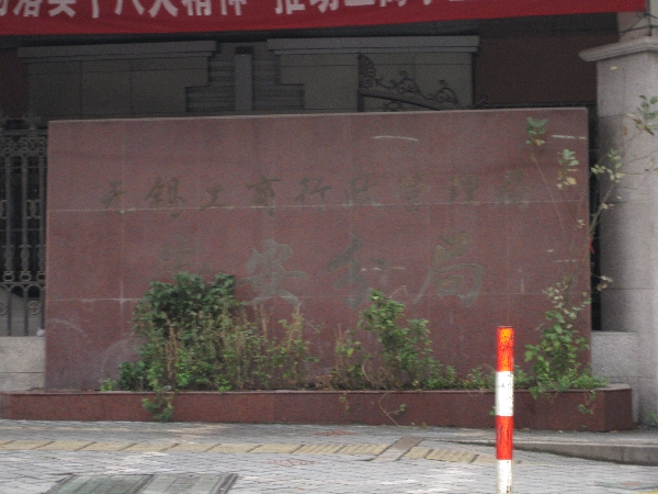 无锡市崇安区市场监督管理局