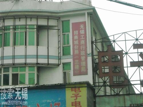 江苏省无锡工商行政管理局招商城分局