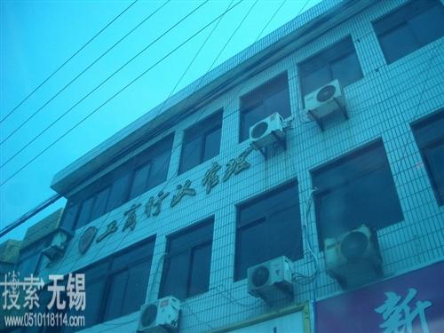 锡山工商行政管理局安镇分局查桥所