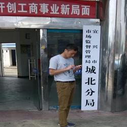 无锡市宜兴工商行政管理局丁郊分局