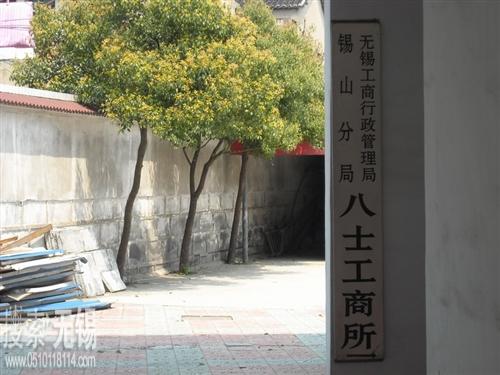 无锡锡山工商局张泾分局八士工商所