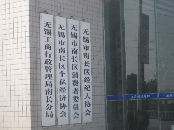 江苏省无锡工商行政管理局南长分局