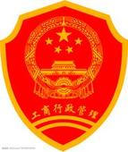 无锡市江阴工商行政管理局要塞分局