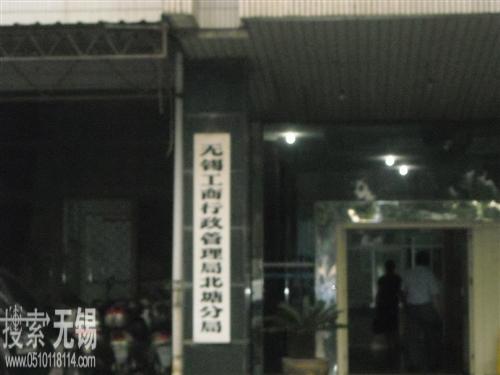 无锡市北塘区市场监督管理局