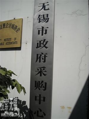 无锡市政府采购中心