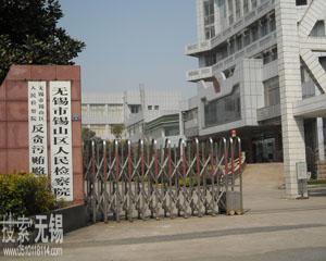 无锡市锡山区人民检察院