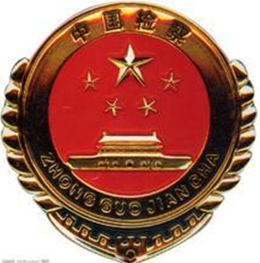 无锡市滨湖区人民检察院