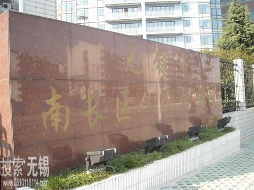 无锡市南长区人民检察院