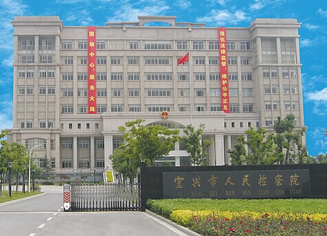 宜兴市人民检察院