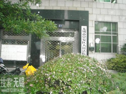 无锡市崇安区人民法院