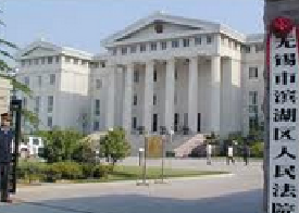 无锡市滨湖区人民法院
