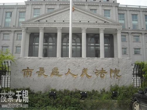 南长区人民法院