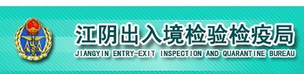 中华人民共和国江阴出入境检验检疫局