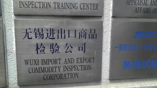 中国检验认证集团江苏有限公司无锡分公司