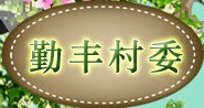 常州市天宁区茶山街道勤丰村民委员会